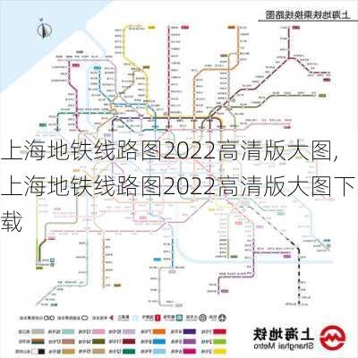 上海地铁线路图2022高清版大图,上海地铁线路图2022高清版大图下载