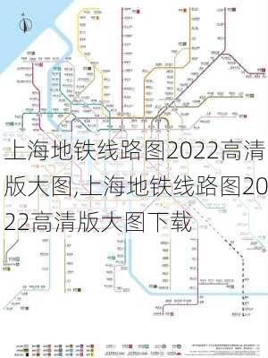 上海地铁线路图2022高清版大图,上海地铁线路图2022高清版大图下载