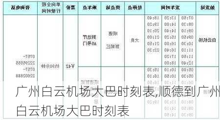 广州白云机场大巴时刻表,顺德到广州白云机场大巴时刻表