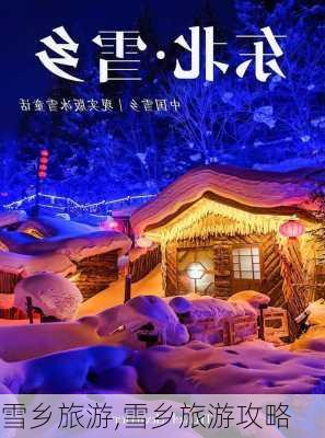 雪乡旅游,雪乡旅游攻略