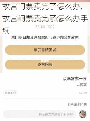 故宫门票卖完了怎么办,故宫门票卖完了怎么办手续