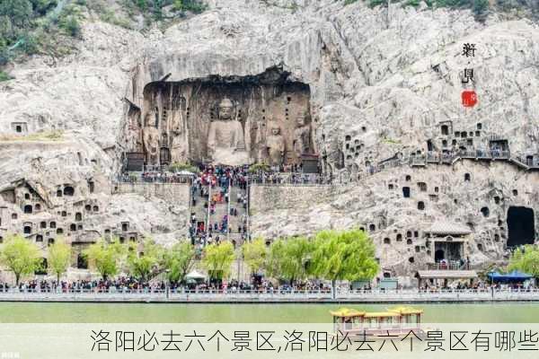 洛阳必去六个景区,洛阳必去六个景区有哪些