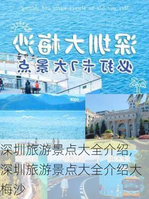 深圳旅游景点大全介绍,深圳旅游景点大全介绍大梅沙