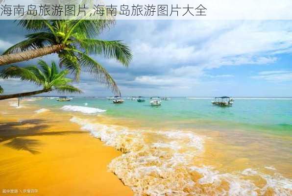 海南岛旅游图片,海南岛旅游图片大全