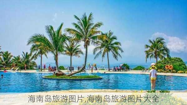 海南岛旅游图片,海南岛旅游图片大全