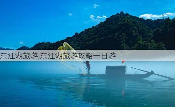 东江湖旅游,东江湖旅游攻略一日游