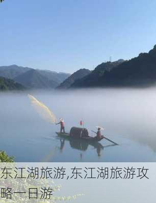 东江湖旅游,东江湖旅游攻略一日游