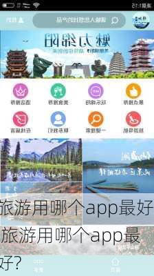 旅游用哪个app最好,旅游用哪个app最好?