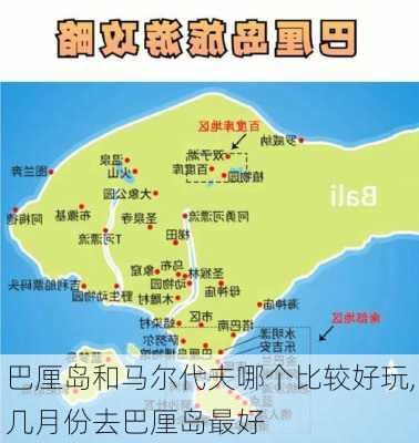 巴厘岛和马尔代夫哪个比较好玩,几月份去巴厘岛最好