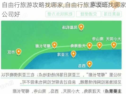 自由行旅游攻略找哪家,自由行旅游攻略找哪家公司好