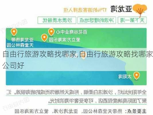 自由行旅游攻略找哪家,自由行旅游攻略找哪家公司好