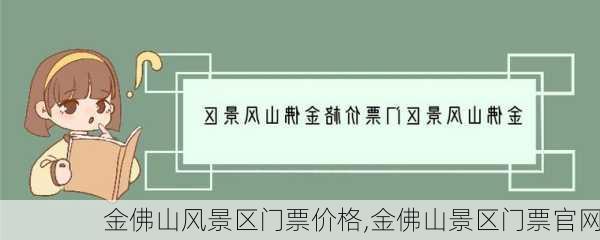 金佛山风景区门票价格,金佛山景区门票官网