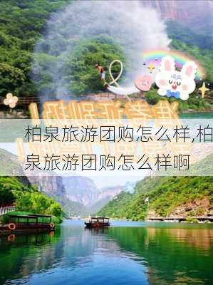 柏泉旅游团购怎么样,柏泉旅游团购怎么样啊