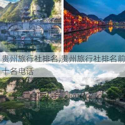 贵州旅行社排名,贵州旅行社排名前十名电话