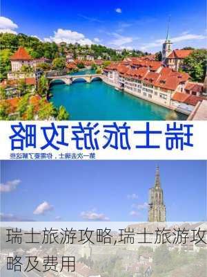 瑞士旅游攻略,瑞士旅游攻略及费用