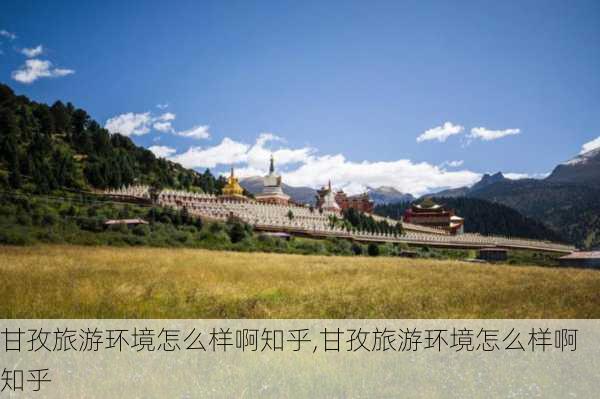 甘孜旅游环境怎么样啊知乎,甘孜旅游环境怎么样啊知乎