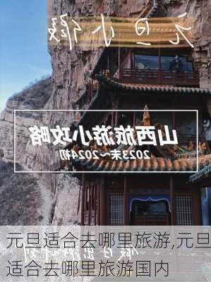 元旦适合去哪里旅游,元旦适合去哪里旅游国内