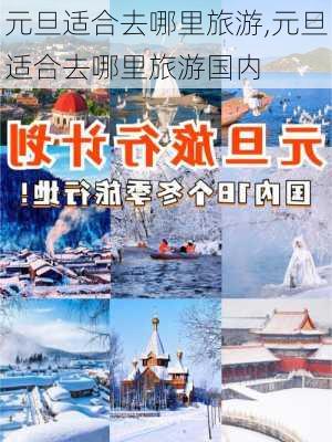 元旦适合去哪里旅游,元旦适合去哪里旅游国内