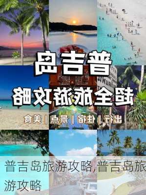 普吉岛旅游攻略,普吉岛旅游攻略