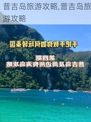 普吉岛旅游攻略,普吉岛旅游攻略