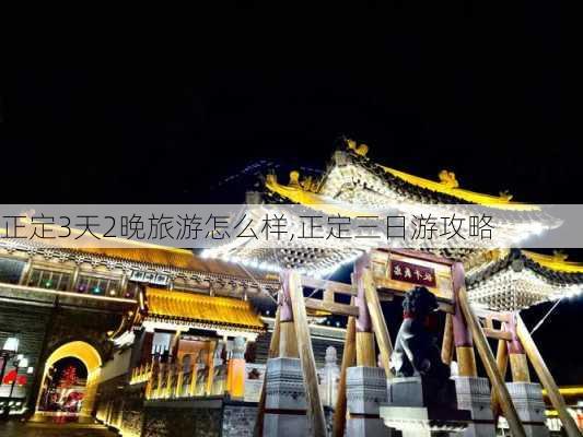 正定3天2晚旅游怎么样,正定三日游攻略