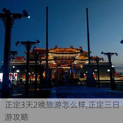 正定3天2晚旅游怎么样,正定三日游攻略