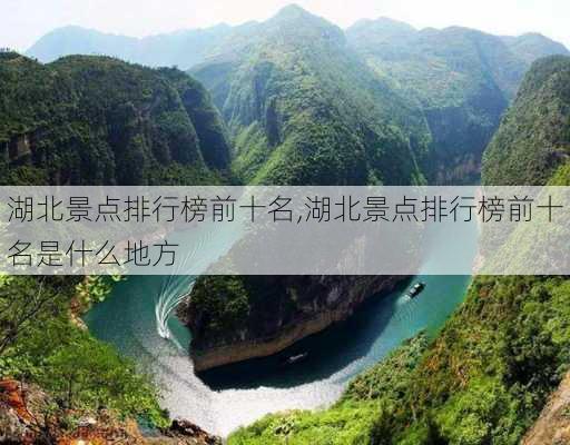 湖北景点排行榜前十名,湖北景点排行榜前十名是什么地方