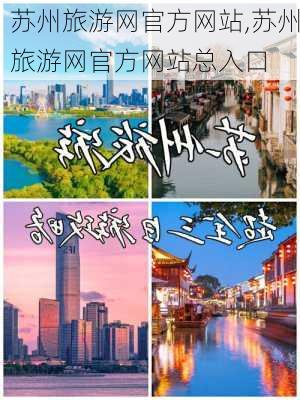 苏州旅游网官方网站,苏州旅游网官方网站总入口