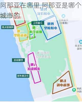 阿那亚在哪里,阿那亚是哪个城市的