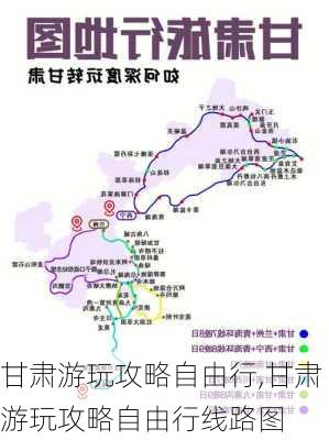 甘肃游玩攻略自由行,甘肃游玩攻略自由行线路图