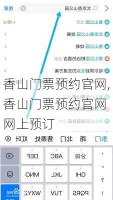 香山门票预约官网,香山门票预约官网 网上预订