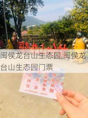 闽侯龙台山生态园,闽侯龙台山生态园门票