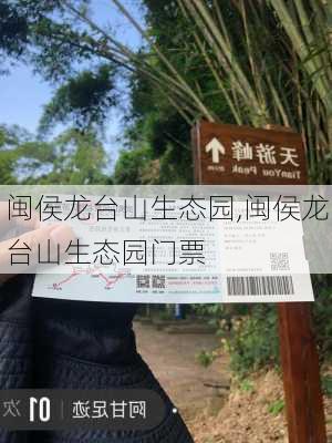 闽侯龙台山生态园,闽侯龙台山生态园门票