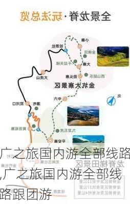 广之旅国内游全部线路,广之旅国内游全部线路跟团游