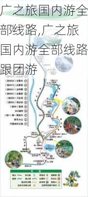 广之旅国内游全部线路,广之旅国内游全部线路跟团游