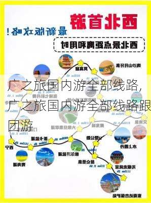 广之旅国内游全部线路,广之旅国内游全部线路跟团游