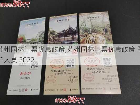 苏州园林门票优惠政策,苏州园林门票优惠政策 医护人员 2022