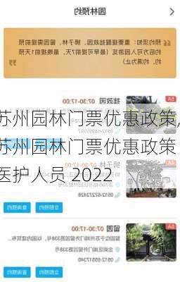 苏州园林门票优惠政策,苏州园林门票优惠政策 医护人员 2022