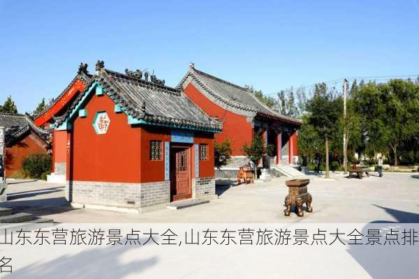 山东东营旅游景点大全,山东东营旅游景点大全景点排名