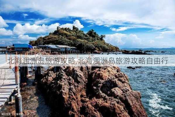 北海涠洲岛旅游攻略,北海涠洲岛旅游攻略自由行