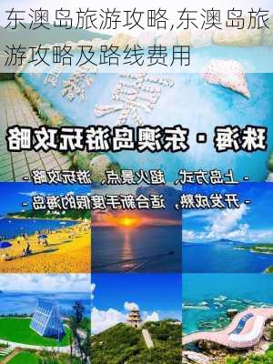 东澳岛旅游攻略,东澳岛旅游攻略及路线费用