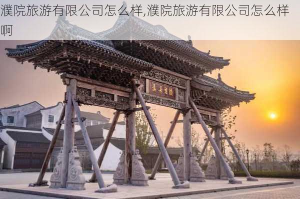 濮院旅游有限公司怎么样,濮院旅游有限公司怎么样啊