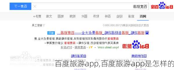 百度旅游app,百度旅游app是怎样的