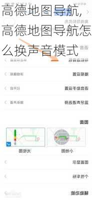 高德地图导航,高德地图导航怎么换声音模式