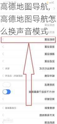 高德地图导航,高德地图导航怎么换声音模式