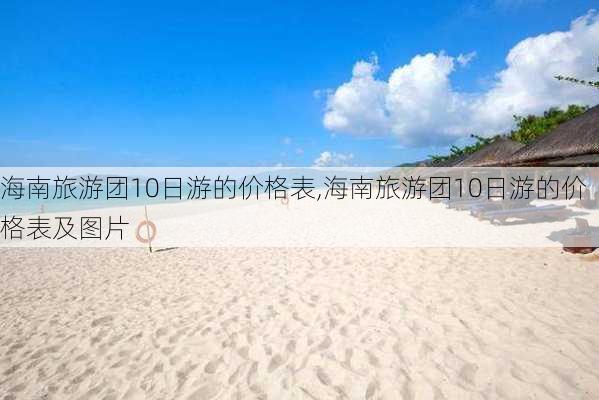 海南旅游团10日游的价格表,海南旅游团10日游的价格表及图片