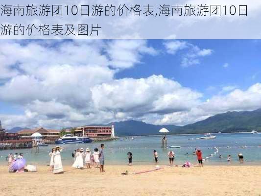 海南旅游团10日游的价格表,海南旅游团10日游的价格表及图片