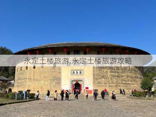 永定土楼旅游,永定土楼旅游攻略