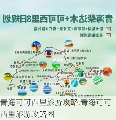 青海可可西里旅游攻略,青海可可西里旅游攻略图