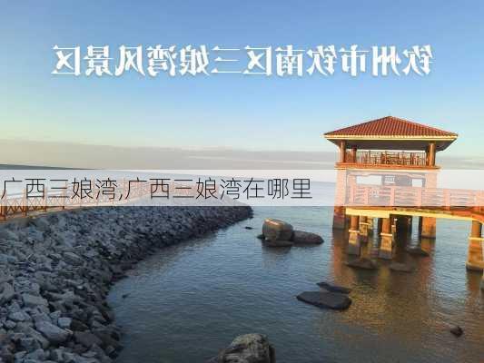 广西三娘湾,广西三娘湾在哪里